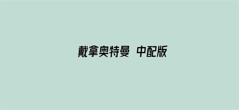 戴拿奥特曼 中配版